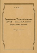 Духовенство Тверской епархии XVIII - начала XX веков. Родословные росписи. Выпуск 8