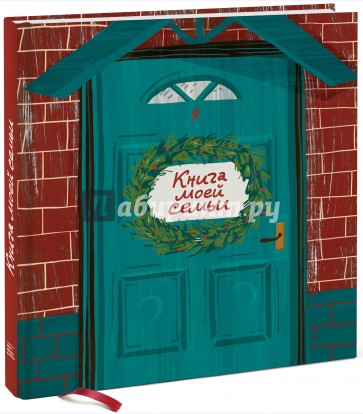 Книга моей семьи