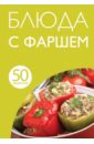 50 рецептов. Блюда с фаршем ландовска анна салаты любимые рецепты мировой кухни