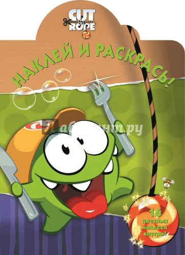 Cut the Rope. Наклей и раскрась (№14120)