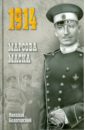 printio кружка высшие офицеры первой мировой войны Белогорский Николай Марсова маска