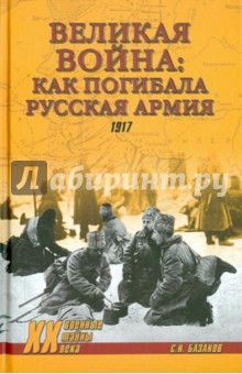 Великая война: как погибала русская армия