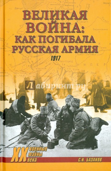 Великая война: как погибала русская армия