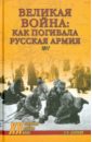 Великая война: как погибала русская армия - Базанов Сергей Николаевич