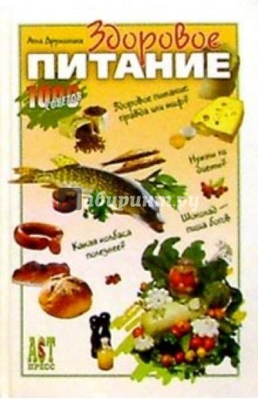 Здоровое питание