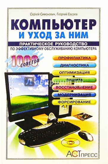 Компьютер и уход за ним: Практическое руководство по эффективному обслуживанию компьютера