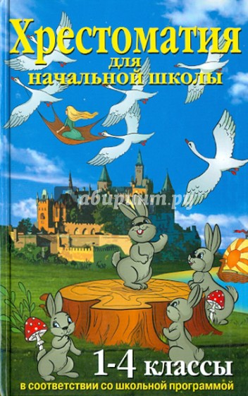 Хрестоматия для начальной школы. 1-4 классы