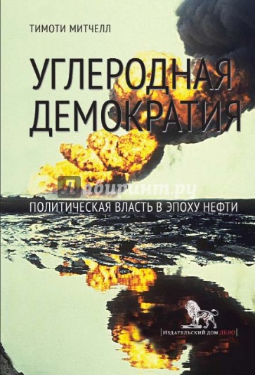 Углеродная демократия. Политическая власть в эпоху нефти