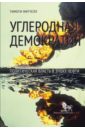 Углеродная демократия. Политическая власть в эпоху нефти - Митчелл Тимоти