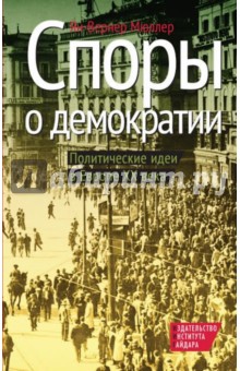 Споры о демократии. Политические идеи в Европе ХХ века