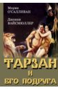 Обложка DVD Тарзан и его подруга