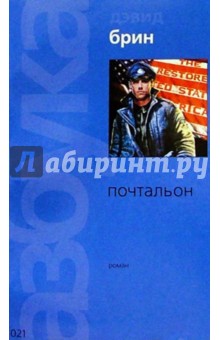 Обложка книги Почтальон: Роман, Брин Дэвид