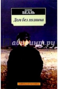Обложка книги Дом без хозяина: Роман, Белль Генрих