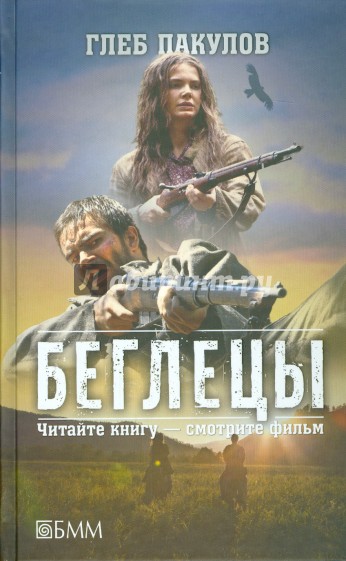 Беглецы. Ведьмин ключ