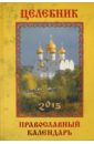 Обложка Целебник. Православный календарь 2015