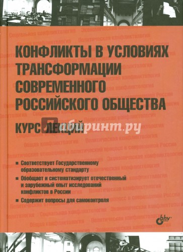 Конфликты в условиях трансформации современного российского общества. Курс лекций