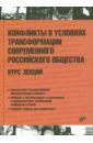 Абгаджава Д. А., Абдуллаев Н. В., Алейников А. В., Стребков А. И. Конфликты в условиях трансформации современного российского общества. Курс лекций методологические подходы к моделированию зубов учебное пособие