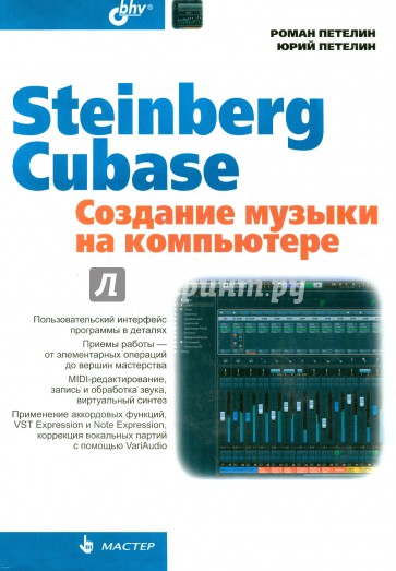 Steinberg Cubase. Создание музыки на компьютере