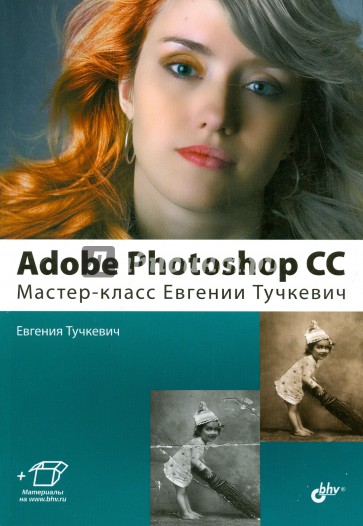 Adobe Photoshop CС. Мастер-класс Евгении Тучкевич