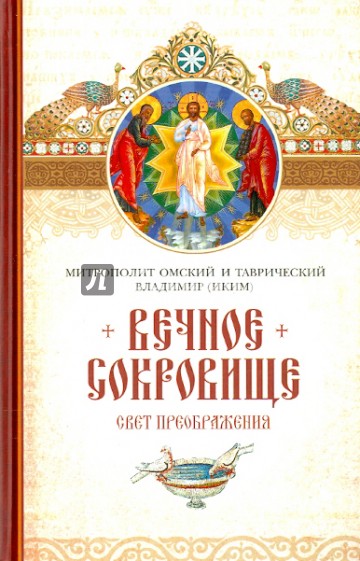 Вечное сокровище. Свет Преображения
