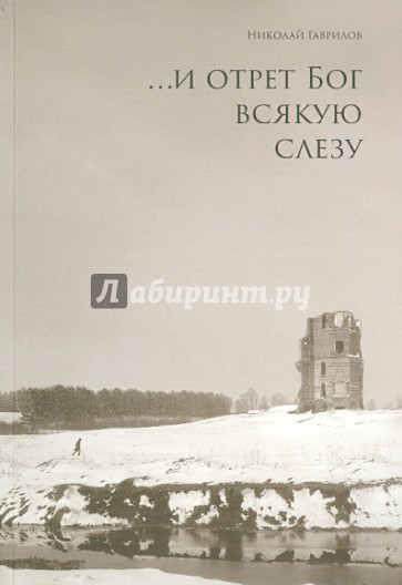 ...и отрет Бог всякую слезу