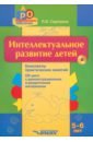 Интеллектуальное развитие детей 5-6 лет. Конспекты практических занятий (+CD) - Сорокина Лариса Игоревна