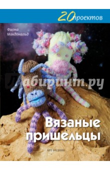 Обложка книги Вязаные пришельцы, Макдональд Фиона