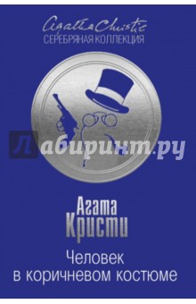 Человек в коричневом костюме