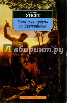 Обложка книги Улав, сын Аудуна из Хествикена: Роман, Унсет Сигрид