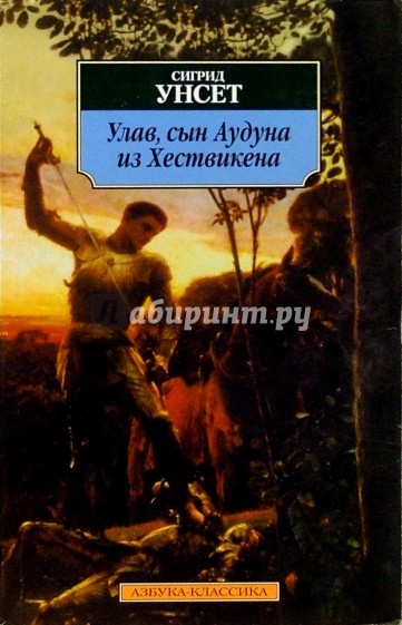 Улав, сын Аудуна из Хествикена: Роман