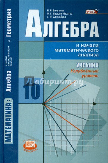 Алгебра и начала математического анализа. 10 класс. Учебник. Углублённый уровень. ФГОС