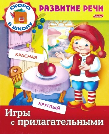 Развитие речи. Игры с прилагательными