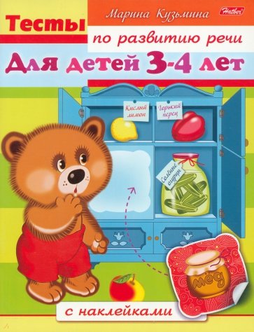 Тесты по развитию речи для детей 3-4 лет