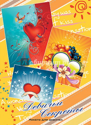 Анкета для девочек "Девичьи секреты. Сердца"