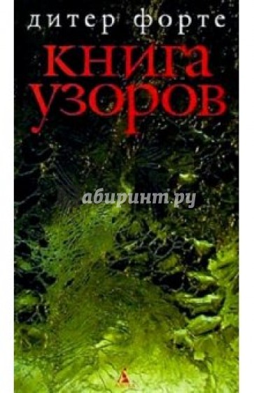 Книга Узоров