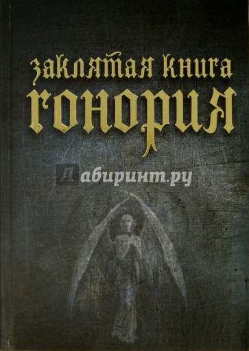 Заклятия книга Гонория. О ликантропии, превращениях и исступлениях колдунов