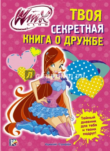 Winx Club. Твоя секретная книга о дружбе