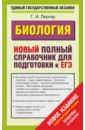 ЕГЭ Биология. Новый полный справочник для подготовки - Лернер Георгий Исаакович
