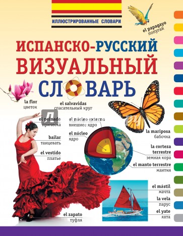 Испанско-русский визуальный словарь