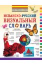 Испанско-русский визуальный словарь испанско русский словарь 40000 слов