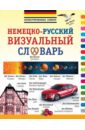 немецко русский визуальный словарь для детей Немецко-русский визуальный словарь