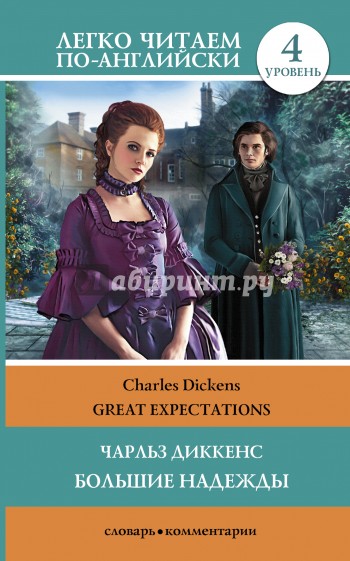 Большие надежды = Great Expectations
