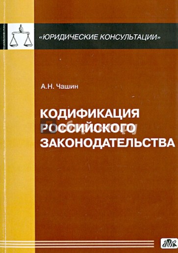 Кодификация российского законодательства