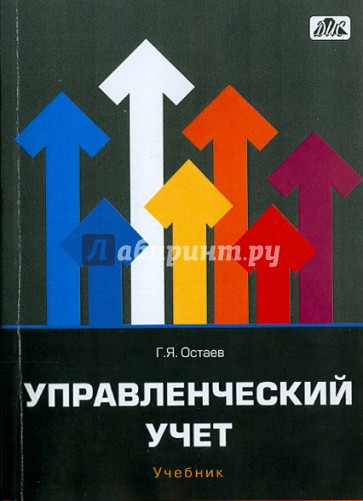 Управленческий учет. Учебник