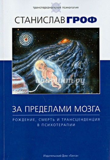 За пределами мозга. Рождение, смерть и трансценденция в психотерапии