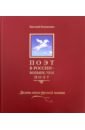 Евтушенко Евгений Александрович Поэт в России - больше, чем поэт. Антология в 5 томах. Том 3. Десять веков русской поэзии