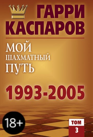 Мой шахматный путь 1993-2005. Том 3