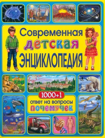 Современная детская энциклопедия. 1000+1 ответ на вопросы почемучек