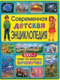 Современная детская энциклопедия. 1000+1 ответ на вопросы почемучек