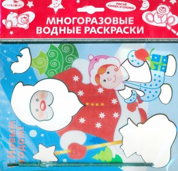 Водная раскраска "С Новым годом! Дед Мороз" (AP-SS02A)